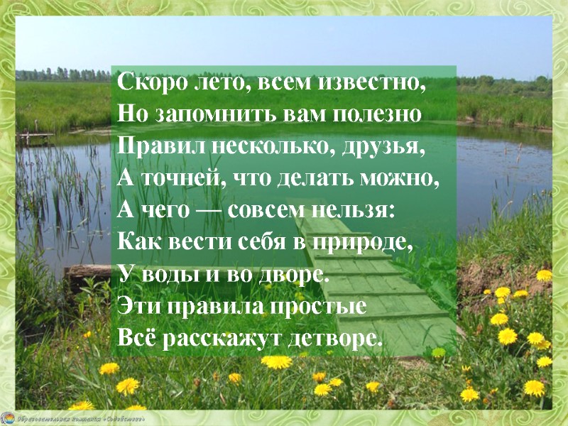Скоро лето, всем известно, Но запомнить вам полезно Правил несколько, друзья, А точней, что